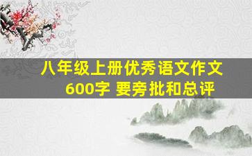 八年级上册优秀语文作文600字 要旁批和总评